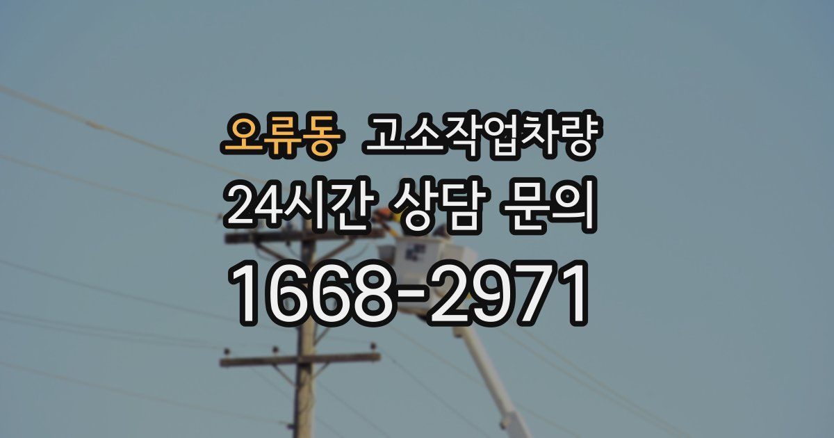 오류동 고소작업차량
