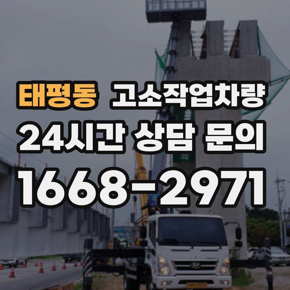 태평동 고소작업차량 작업 효율을 좌우하는 배치 위치