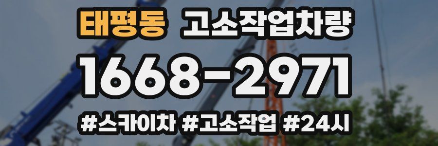 태평동 고소작업차량