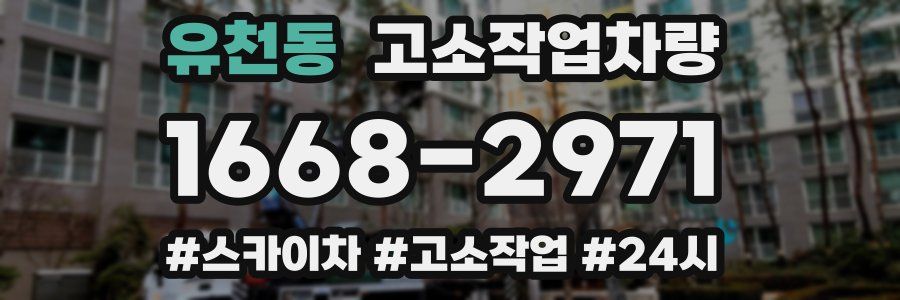 유천동 고소작업차량
