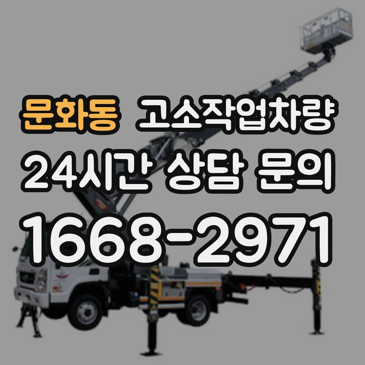 문화동 고소작업차량 대여 기간 설정할 때 고려할 요소