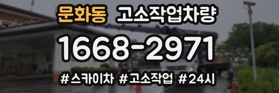 문화동 고소작업차량