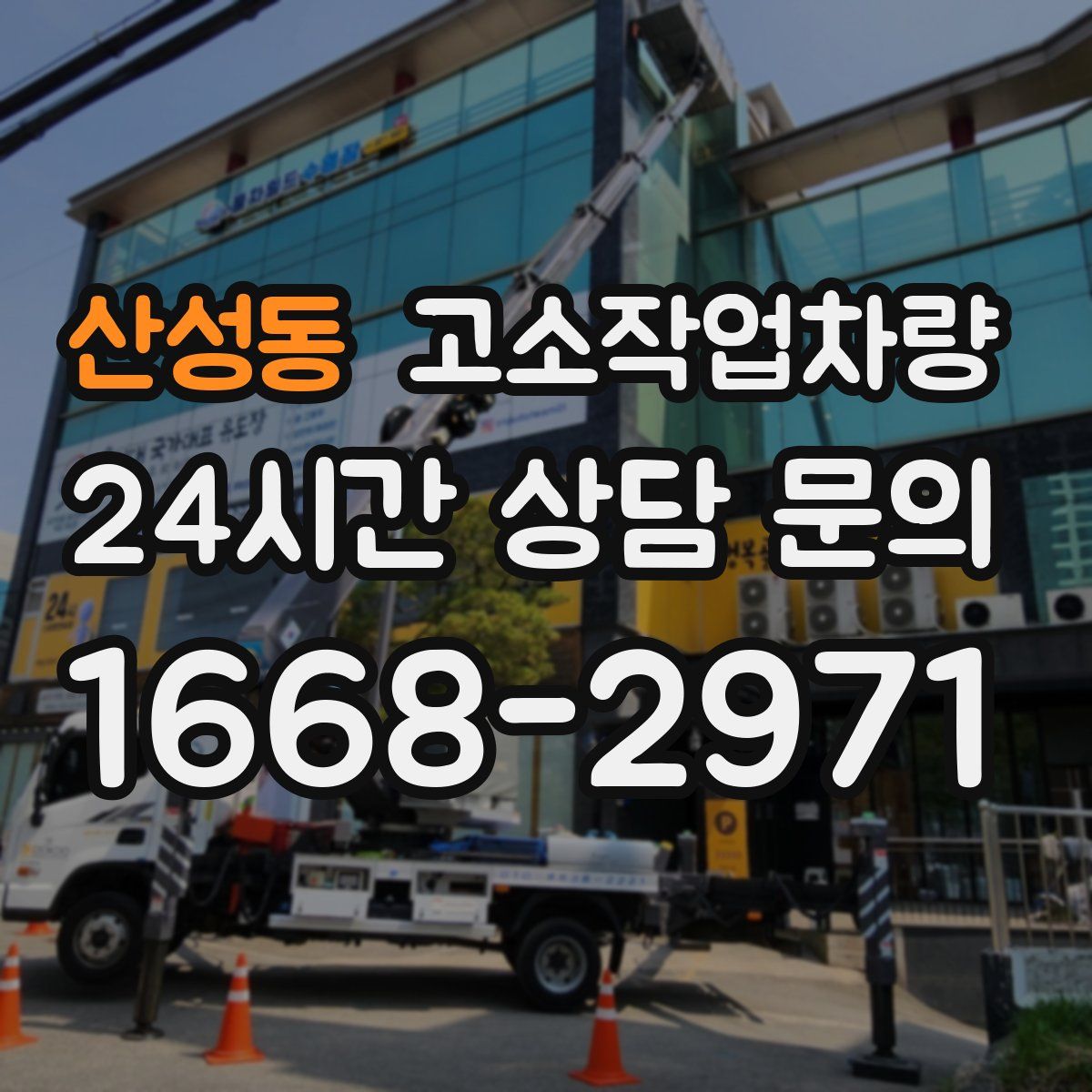 산성동 고소작업차량