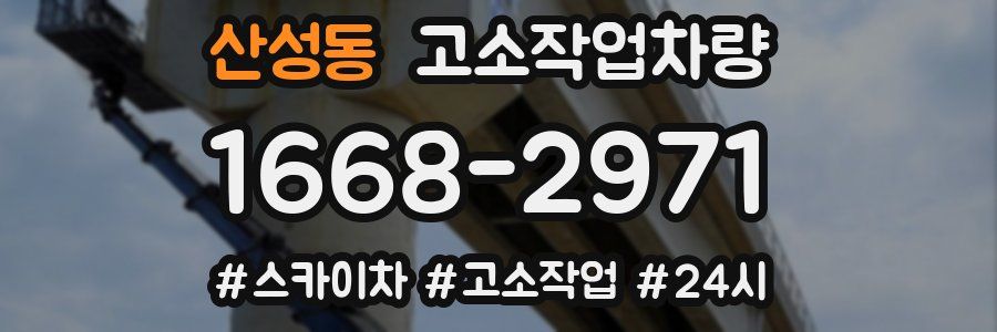 산성동 고소작업차량