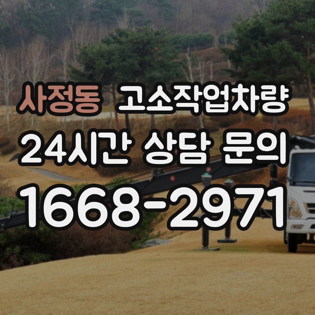 사정동 고소작업차량 작업 일정과 장비 수급 맞추기