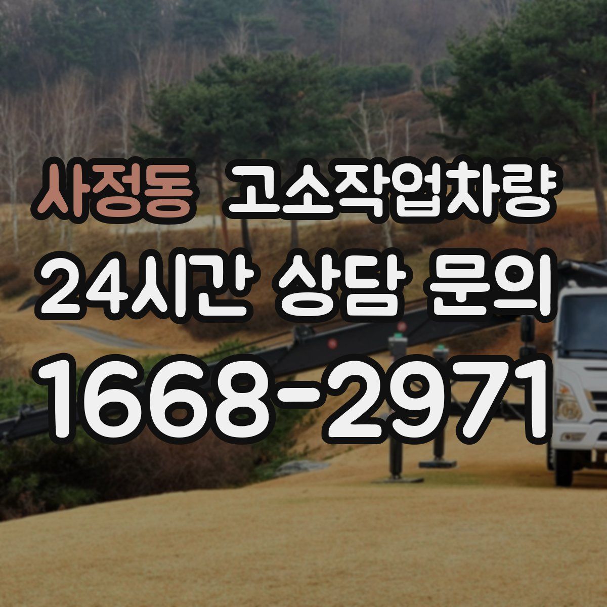 사정동 고소작업차량