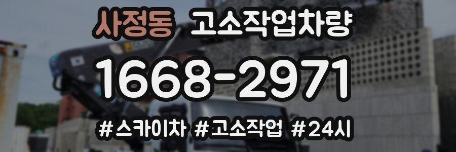 사정동 고소작업차량