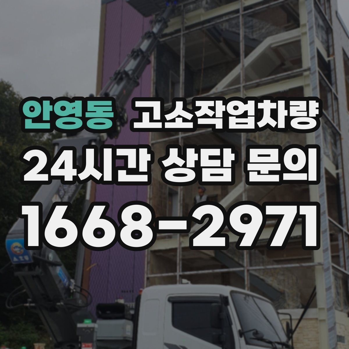 안영동 고소작업차량