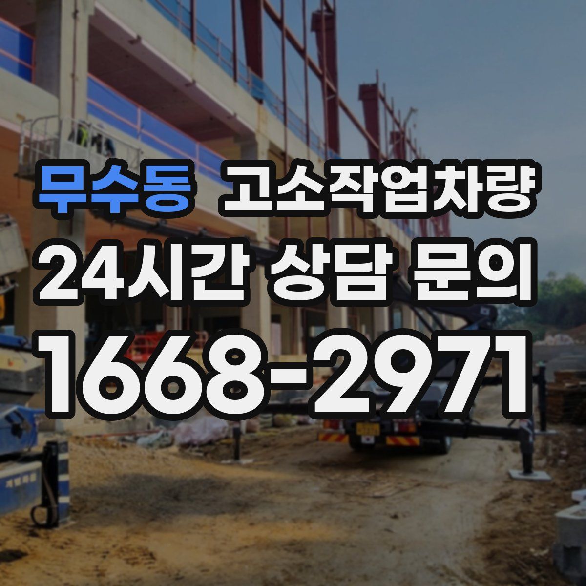 무수동 고소작업차량