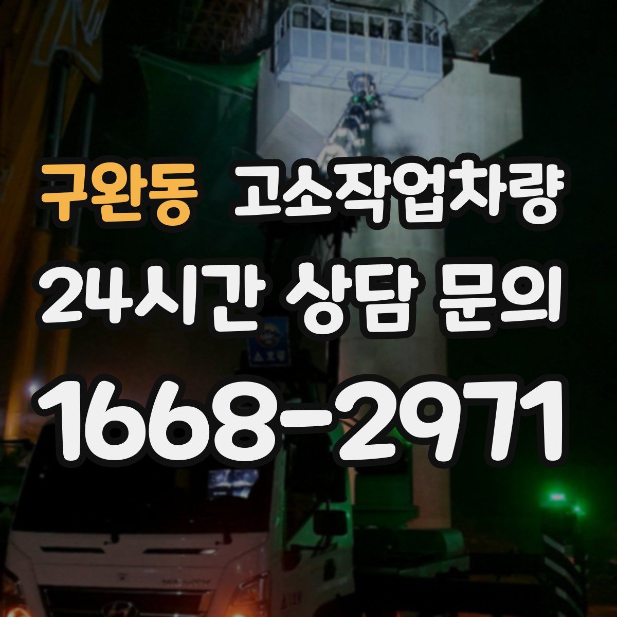 구완동 고소작업차량