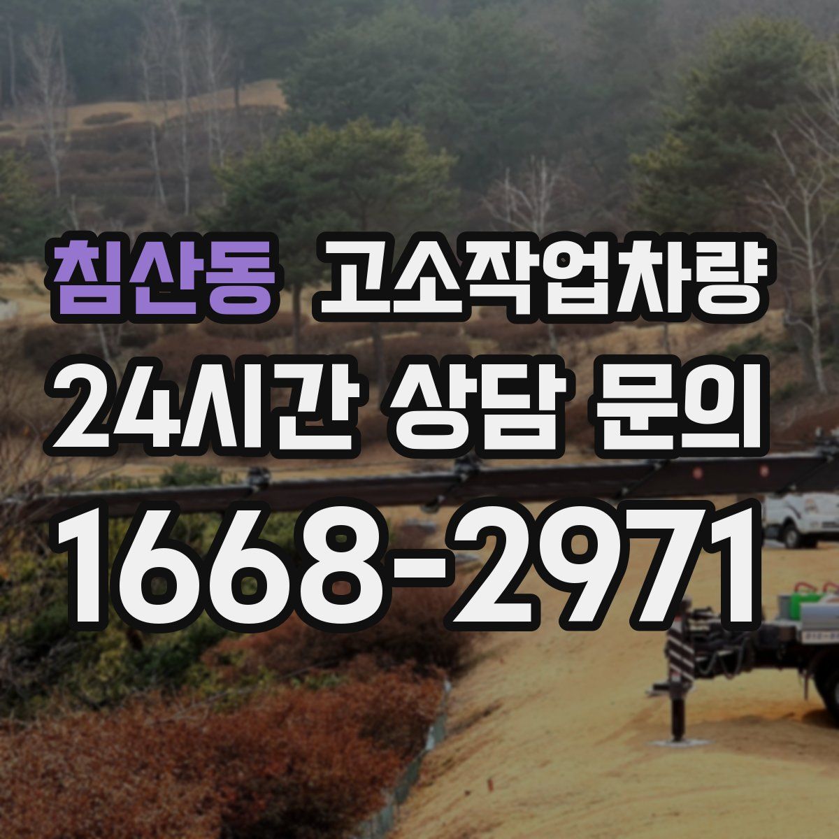 침산동 고소작업차량