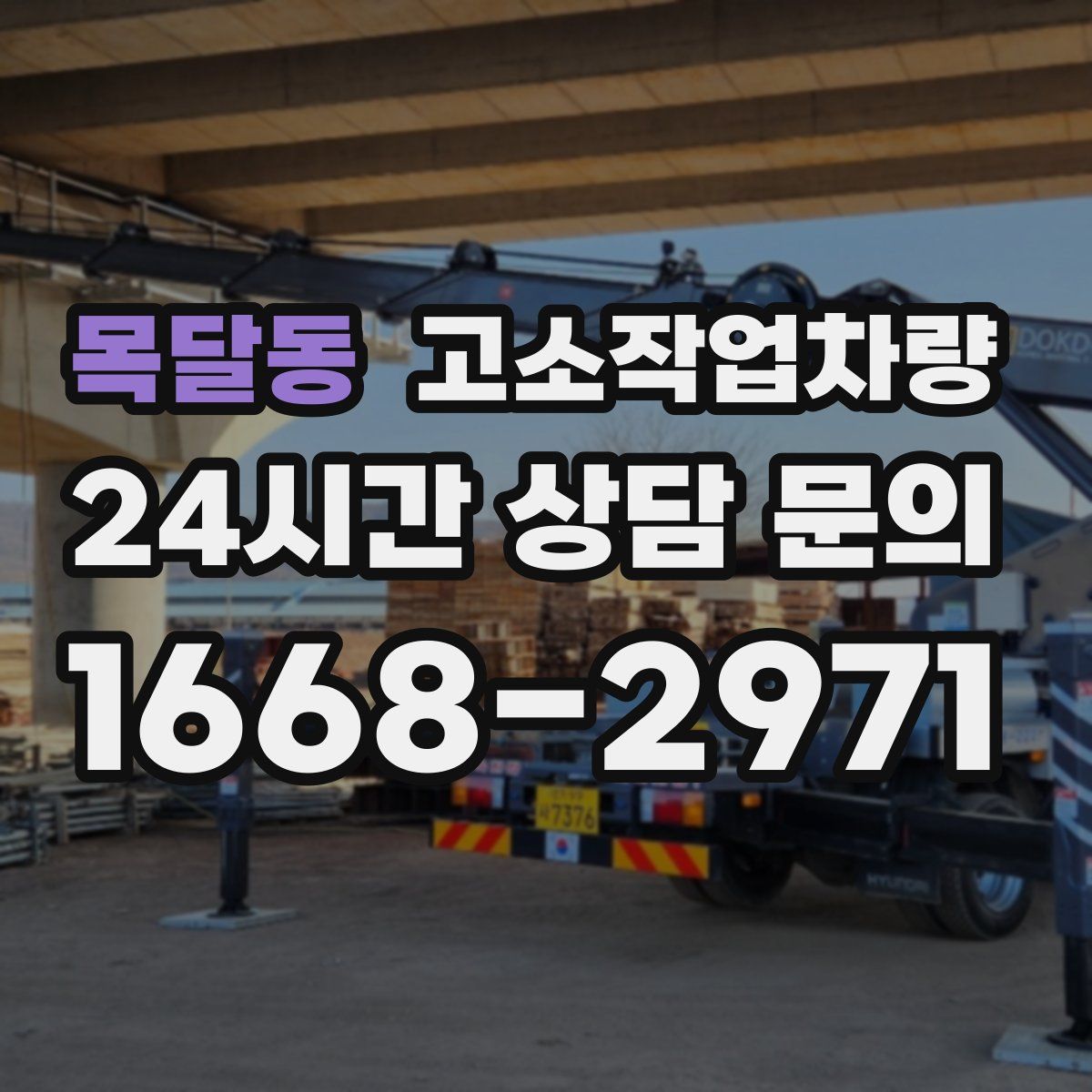 목달동 고소작업차량