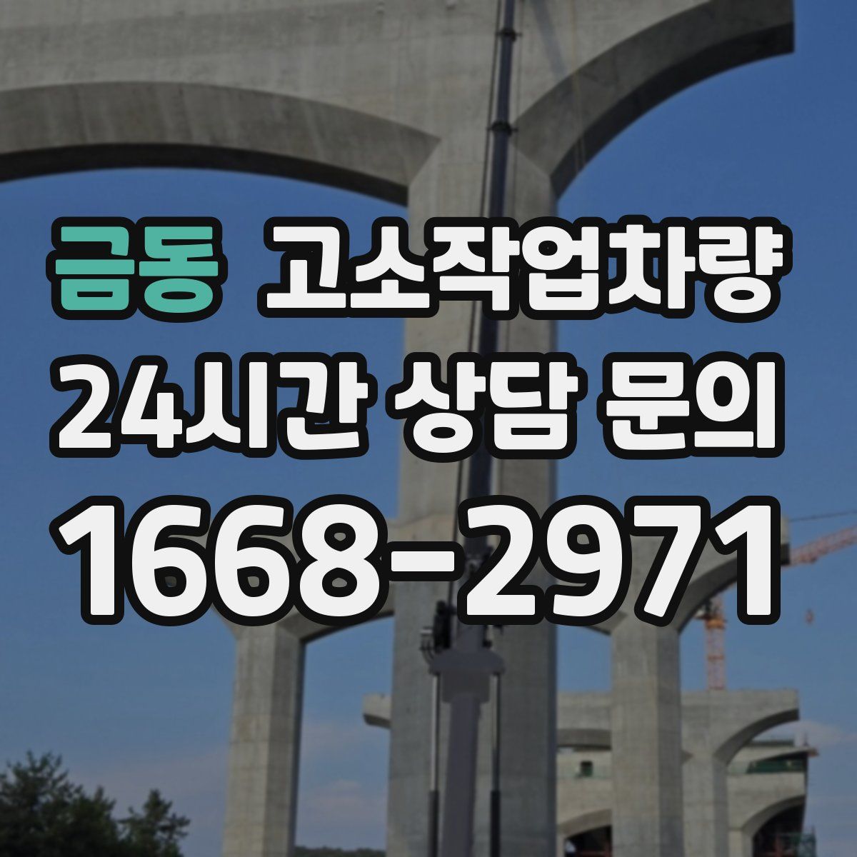 금동 고소작업차량