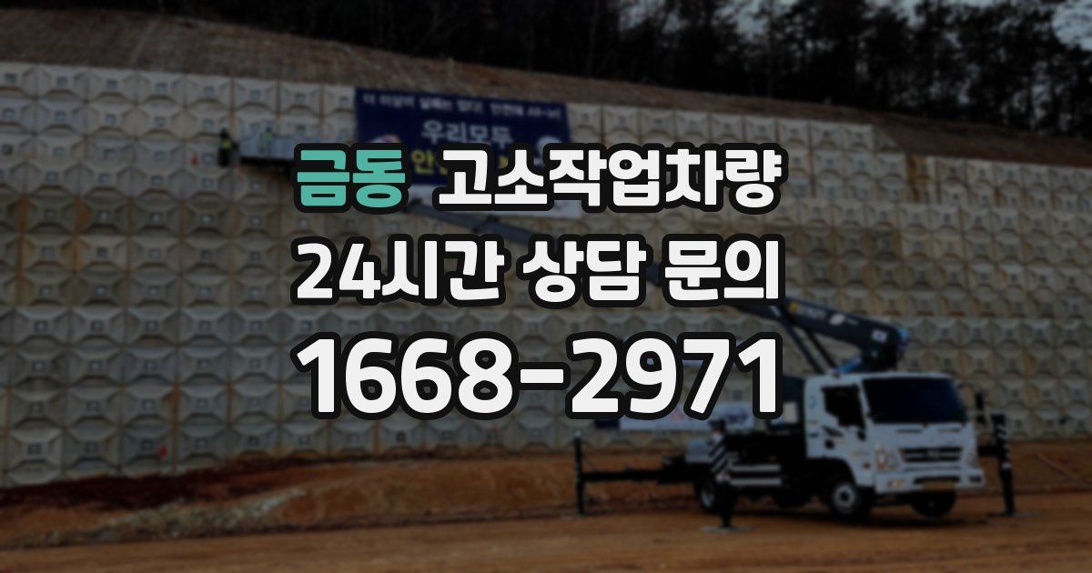 금동 고소작업차량