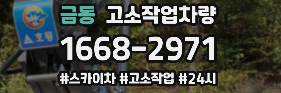 금동 고소작업차량