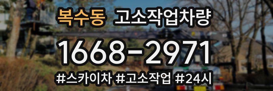 복수동 고소작업차량