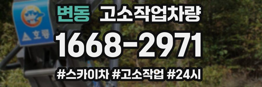 변동 고소작업차량