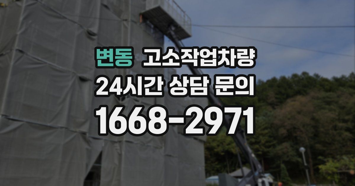 변동 고소작업차량