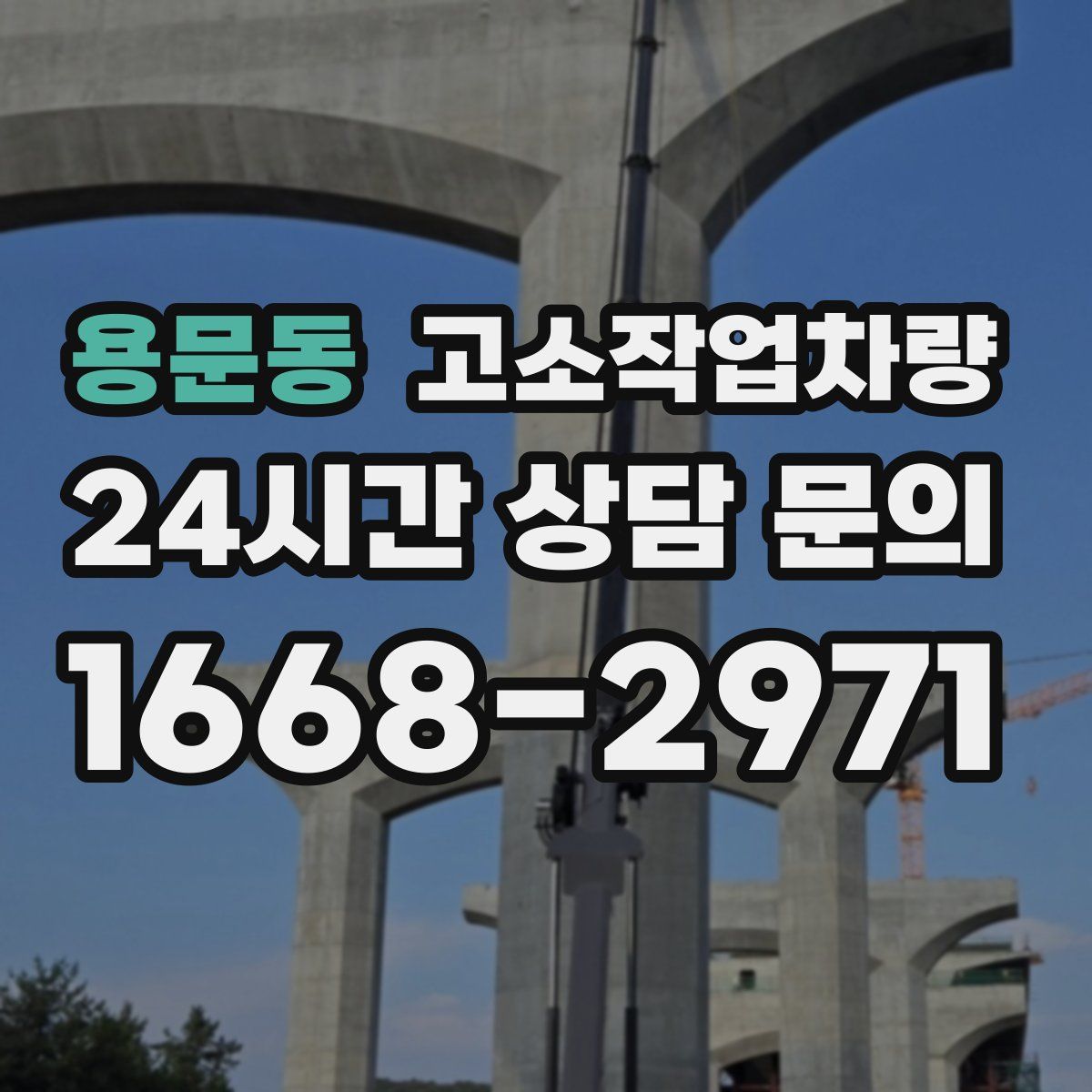 용문동 고소작업차량