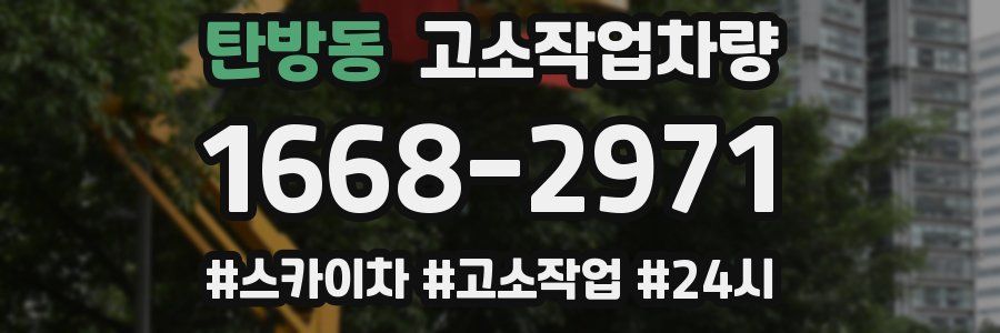 탄방동 고소작업차량