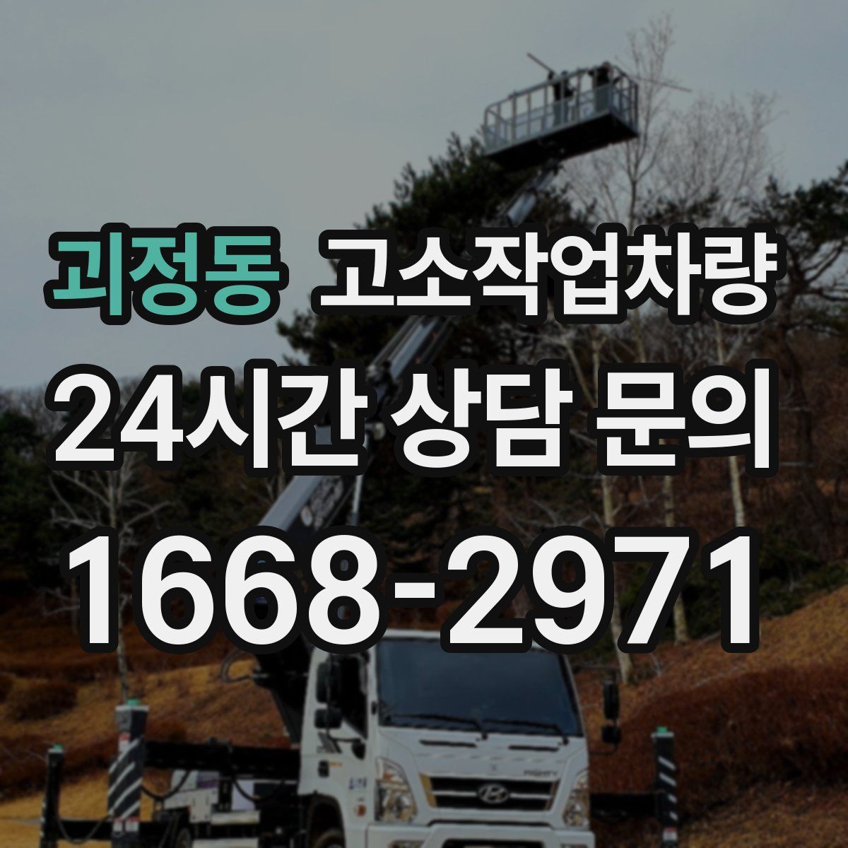 괴정동 고소작업차량