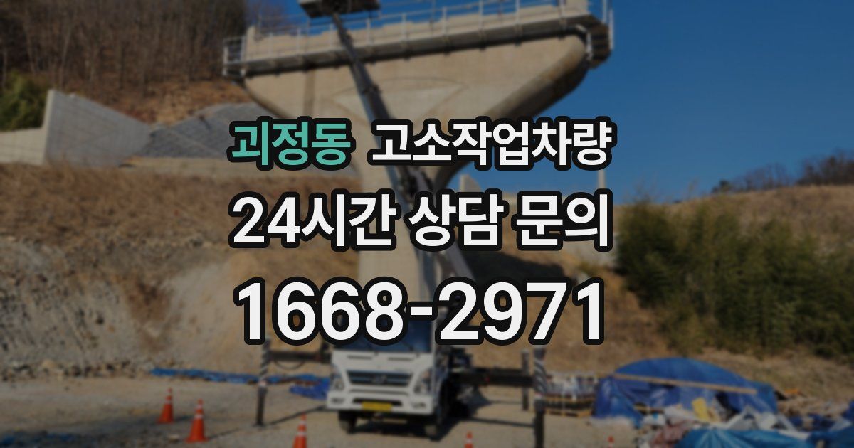 괴정동 고소작업차량