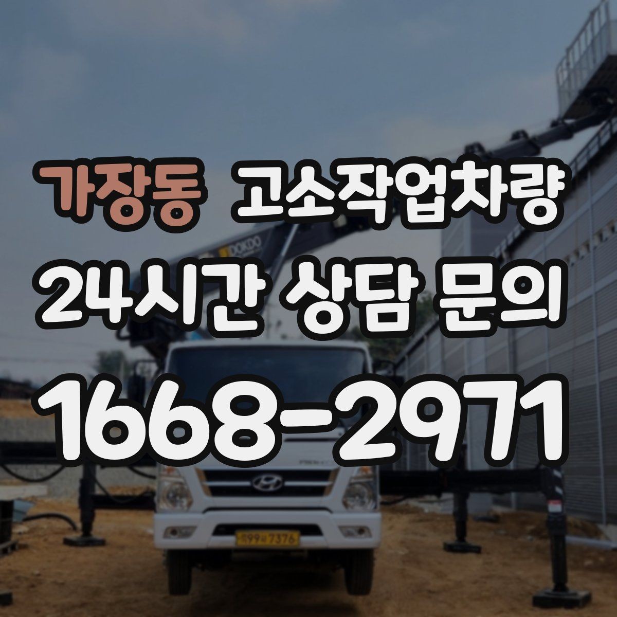 가장동 고소작업차량 활용도가 높은 작업 분야 살펴보기