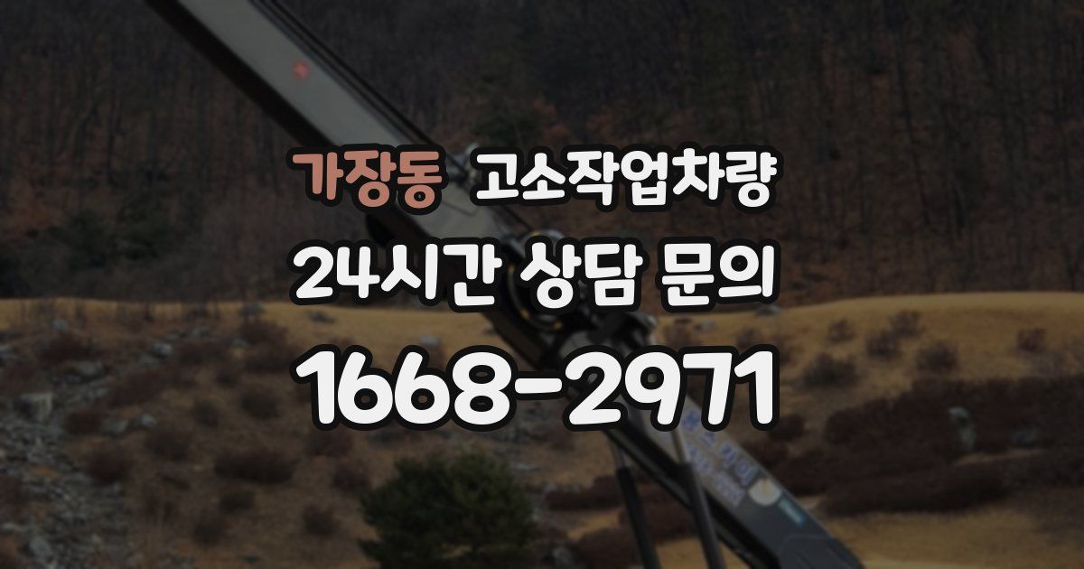 가장동 고소작업차량
