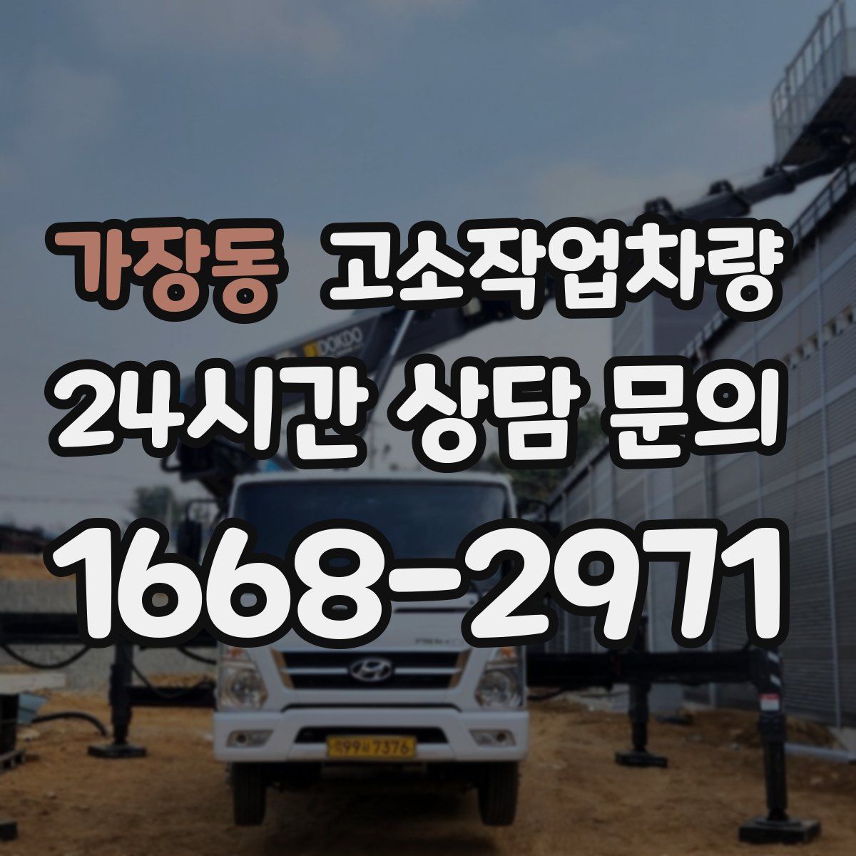 가장동 고소작업차량
