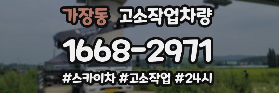 가장동 고소작업차량