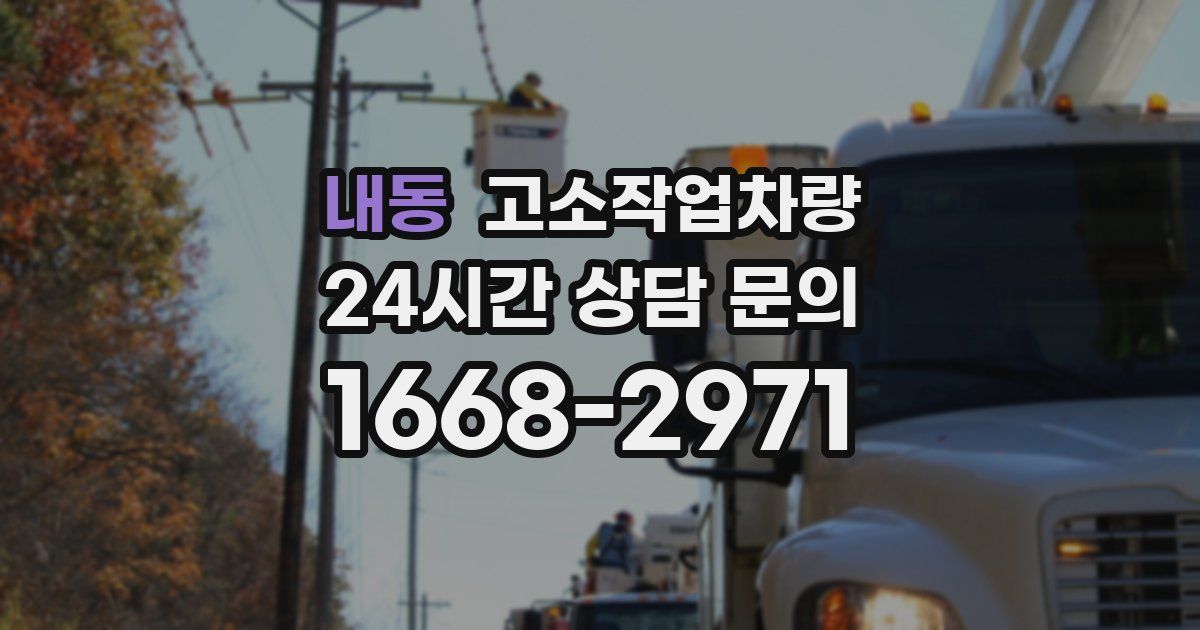 내동 고소작업차량
