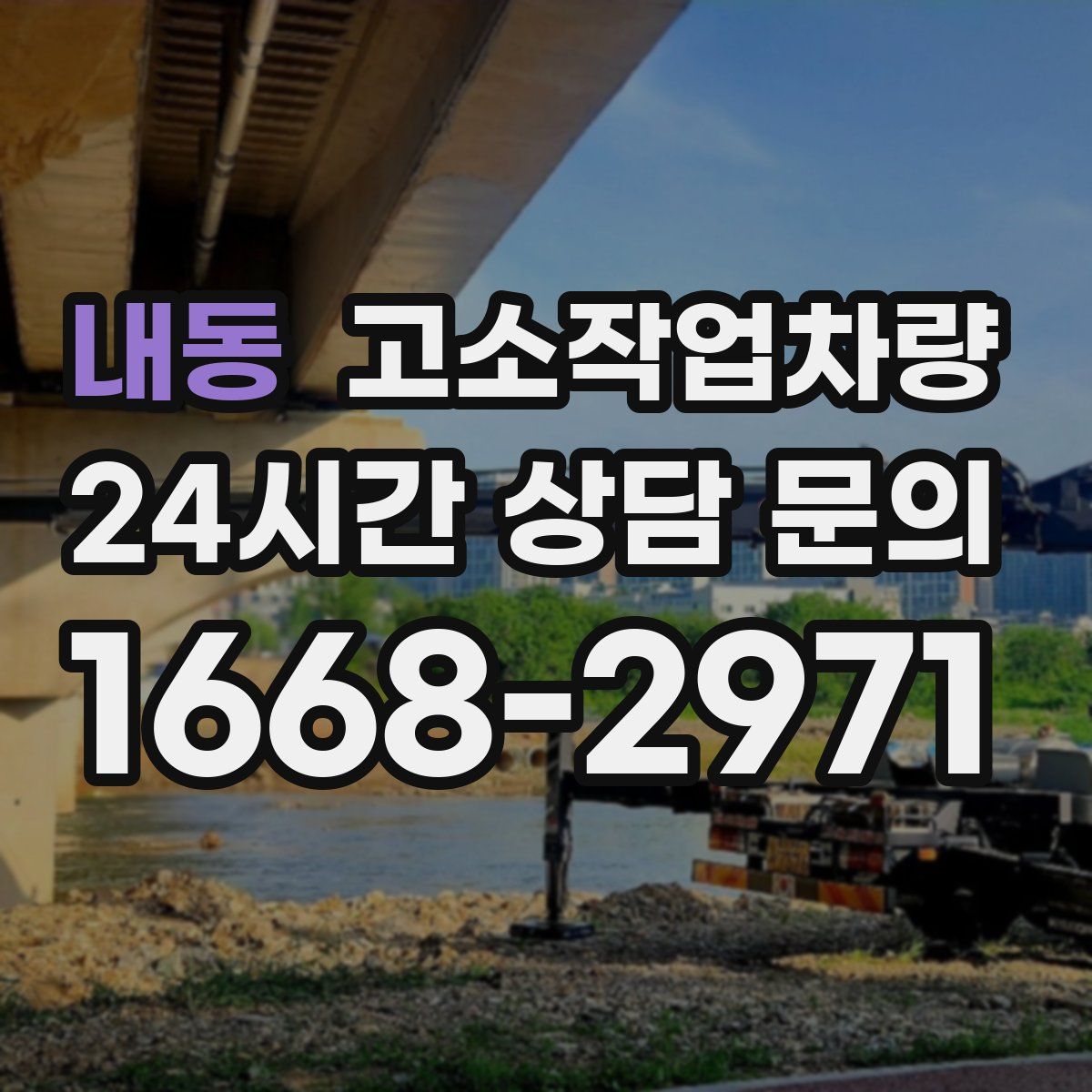 내동 고소작업차량
