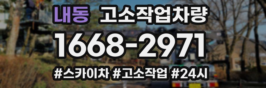 내동 고소작업차량