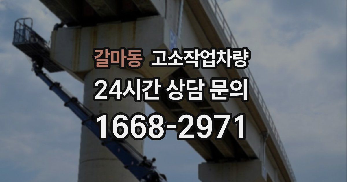 갈마동 고소작업차량