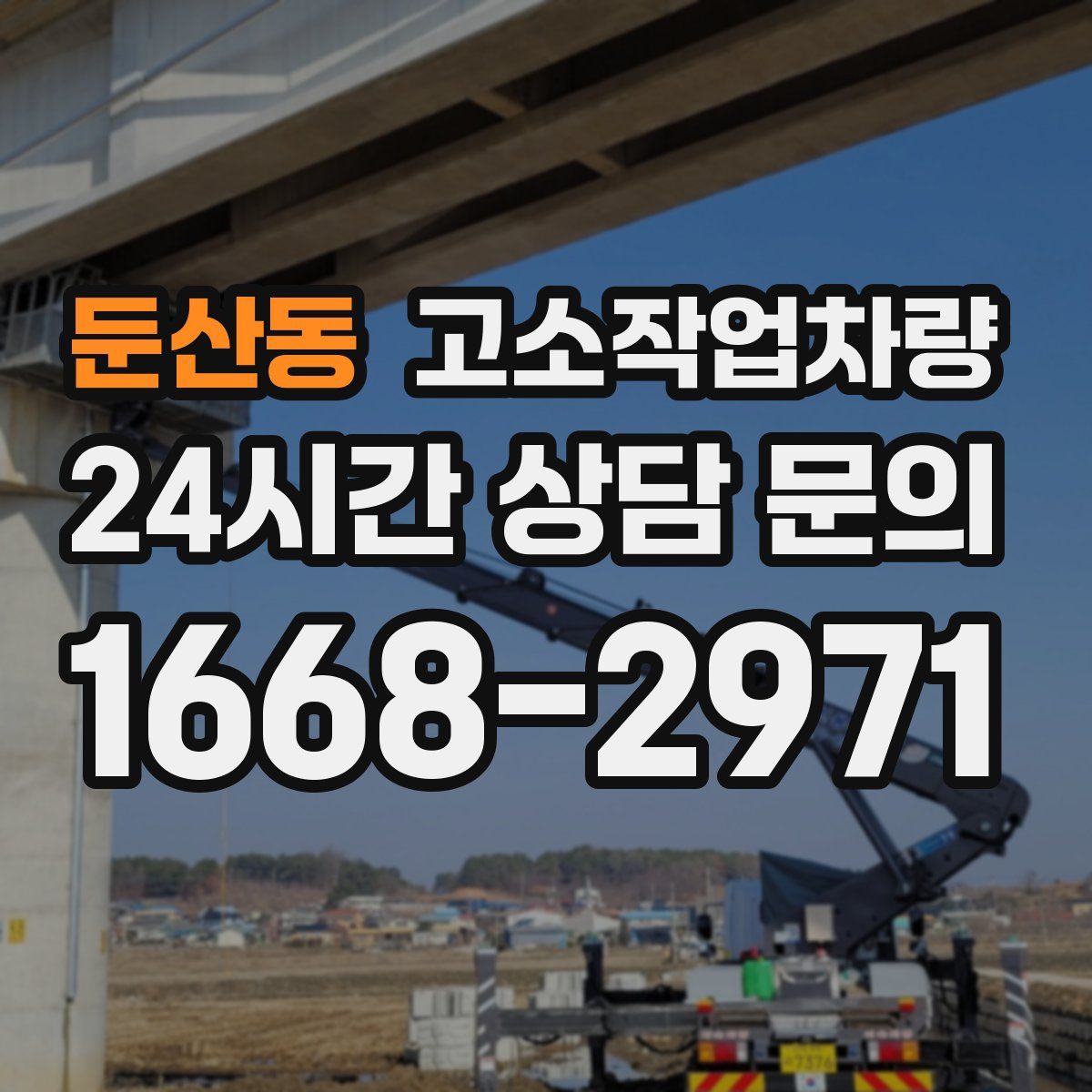 둔산동 고소작업차량