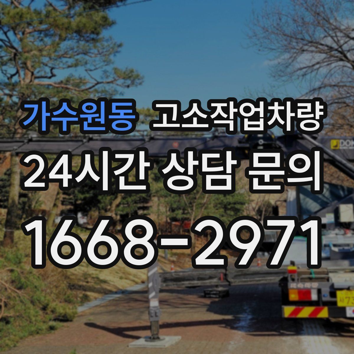 가수원동 고소작업차량