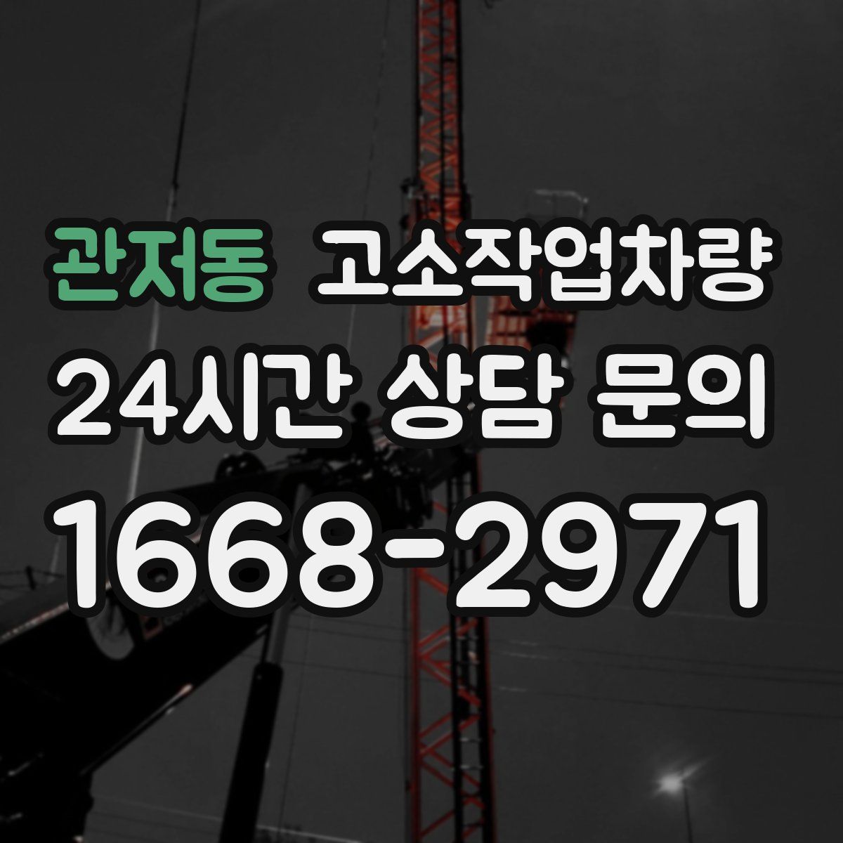 관저동 고소작업차량
