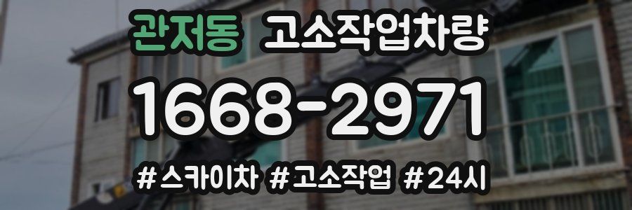 관저동 고소작업차량