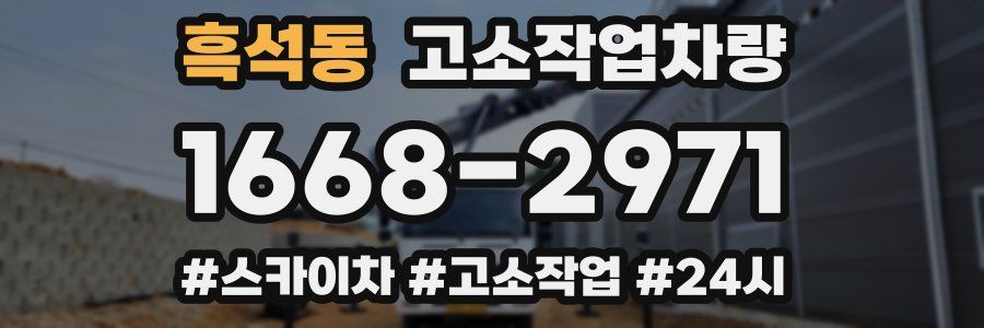 흑석동 고소작업차량