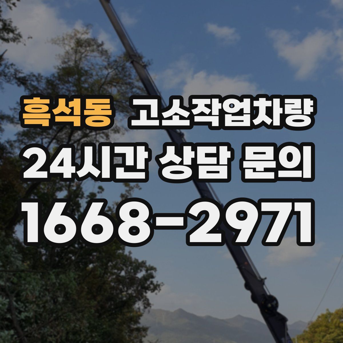 흑석동 고소작업차량