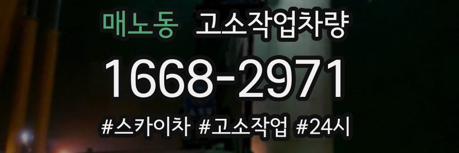 매노동 고소작업차량