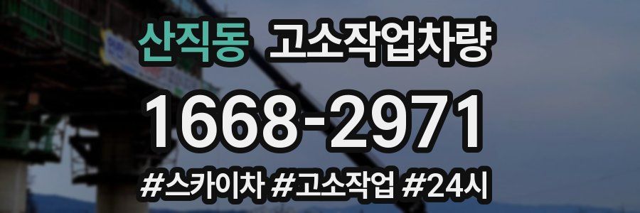 산직동 고소작업차량