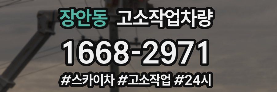 장안동 고소작업차량