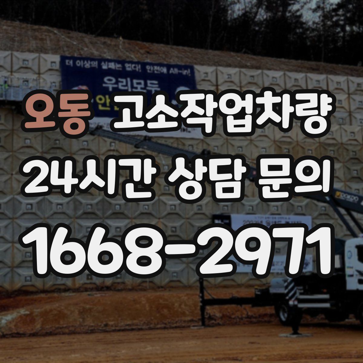 오동 고소작업차량