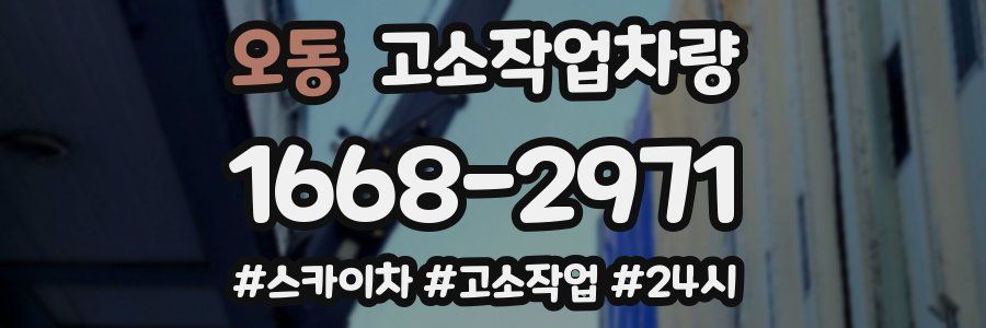 오동 고소작업차량