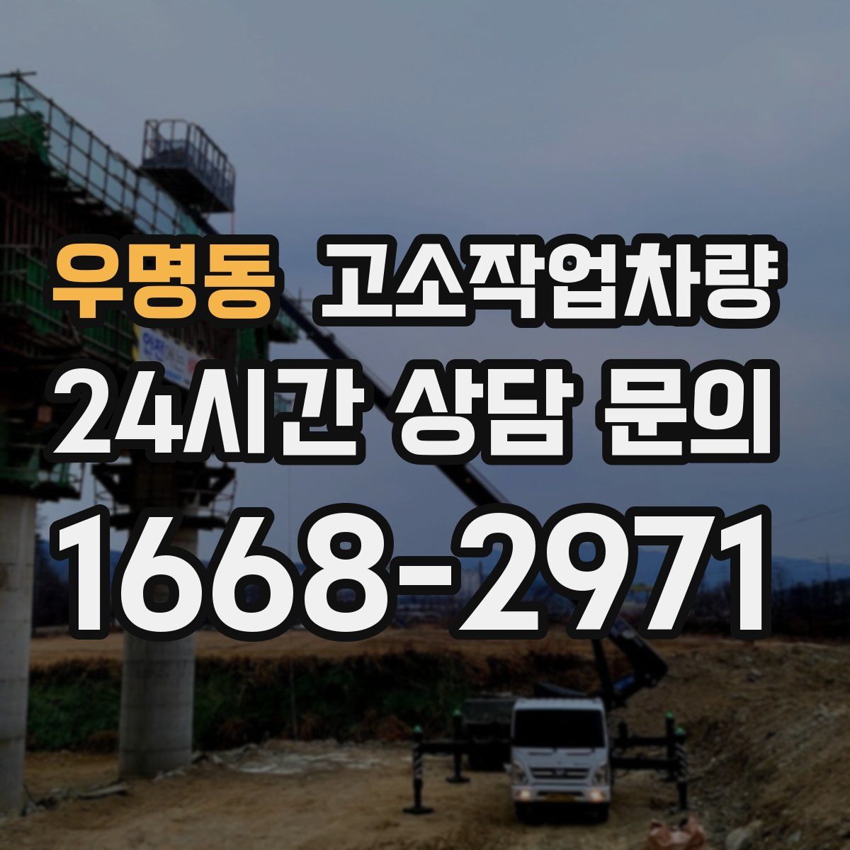 우명동 고소작업차량