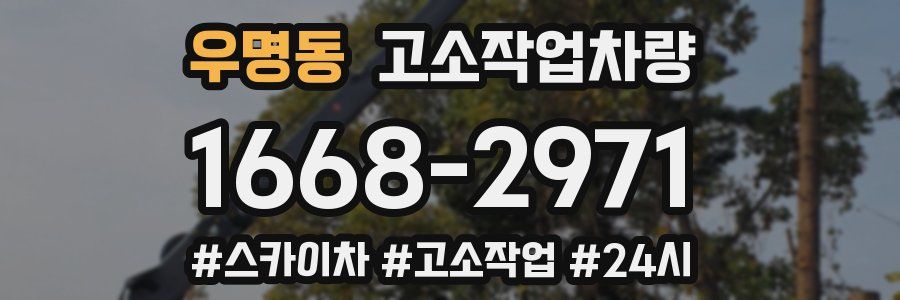 우명동 고소작업차량