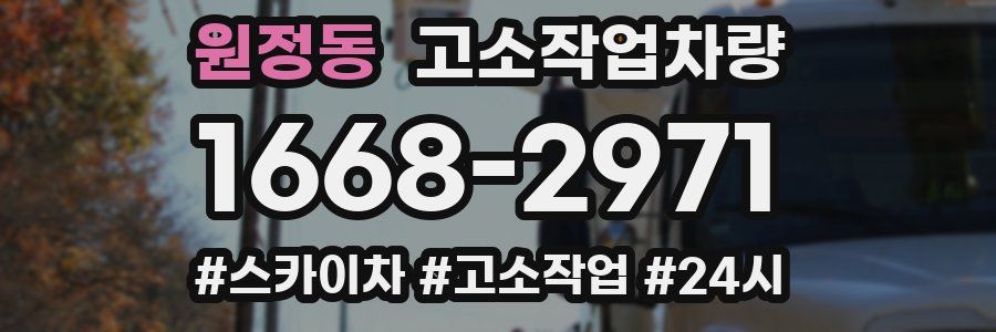 원정동 고소작업차량