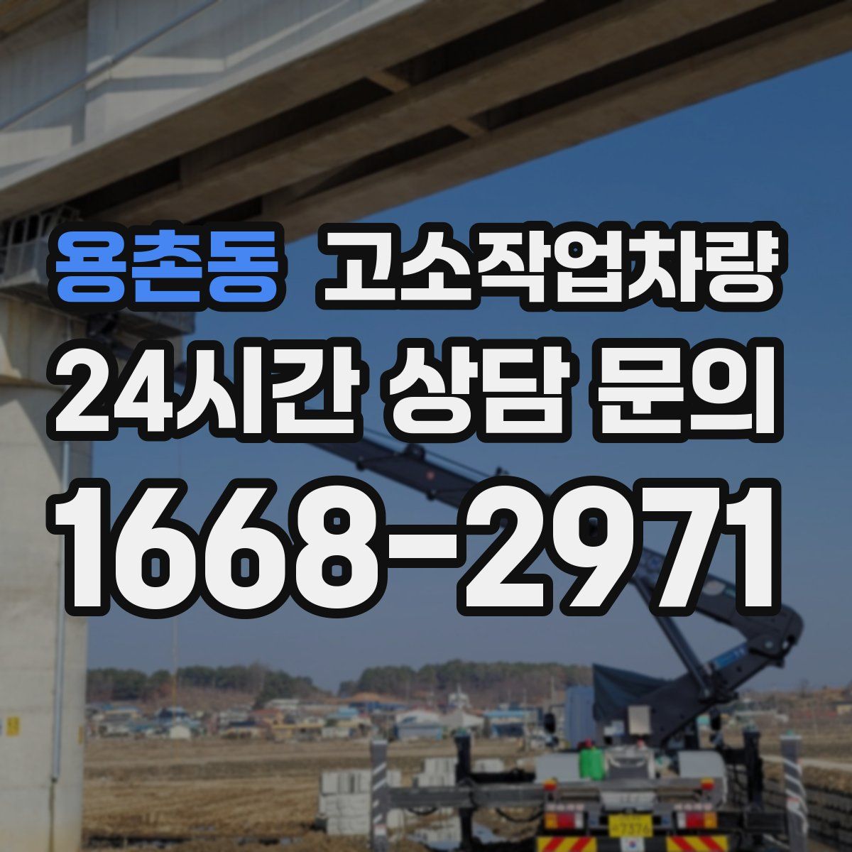 용촌동 고소작업차량