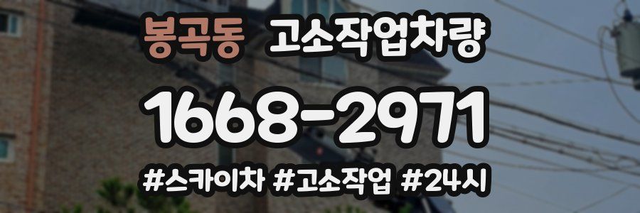 봉곡동 고소작업차량